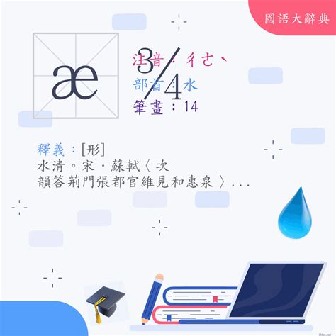 澈意思|漢字:澈 (注音:ㄔㄜˋ,部首:水) 